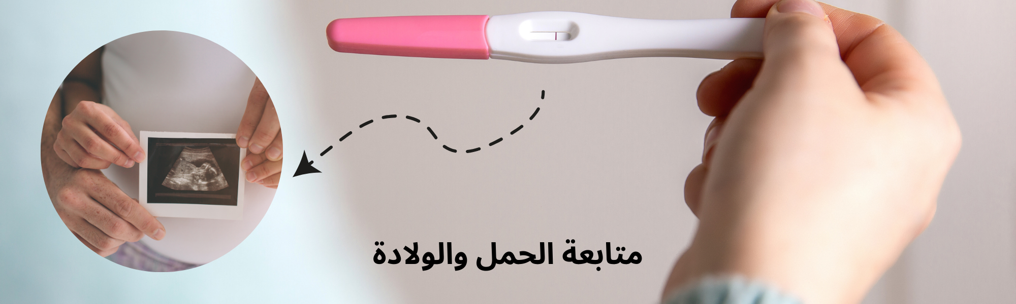 متابعة الحمل والولادة